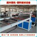 青岛塑料板材设备PVC板材生产线