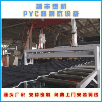 保溫瓦生產線樹脂合成瓦生產線琉璃瓦設備超豐塑機
