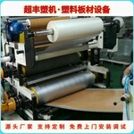 超丰塑机连云港石塑地板生产线塑料板材设备厂家
