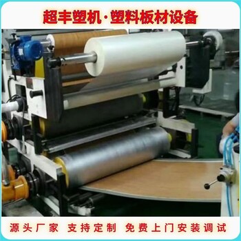 江蘇塑料板材機(jī)器生產(chǎn)線PVC板材設(shè)備廠家超豐塑機(jī)