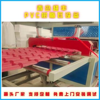 保溫瓦生產線樹脂合成瓦生產線琉璃瓦設備超豐塑機