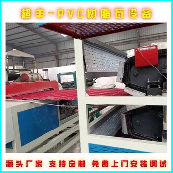 連云港樹脂瓦設備塑料瓦生產廠建筑防腐瓦生產線