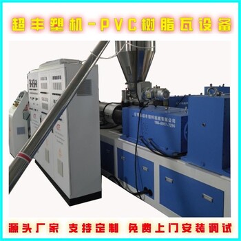 保溫瓦生產線樹脂合成瓦生產線琉璃瓦設備超豐塑機