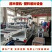 超丰塑机连云港PVC板材设备塑料板材生产线