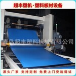 连云港塑料板材设备PVC板材生产线超丰塑机