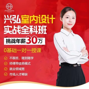 深圳的室內(nèi)設(shè)計(jì)培訓(xùn),可一對(duì)一授課,工裝設(shè)計(jì)師培訓(xùn)哪里好