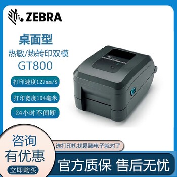 大同Zebar斑马GT800桌面打印机