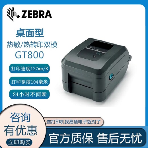 荆州Zebra斑马GT800标签打印机
