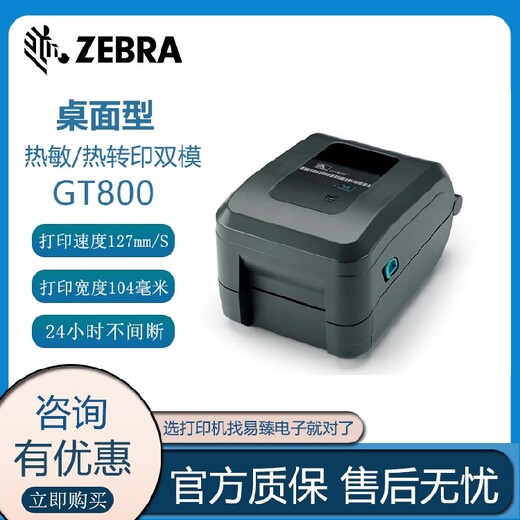 河北Zebra斑馬GT800標(biāo)簽打印機(jī)
