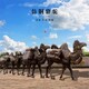 駱駝雕塑圖