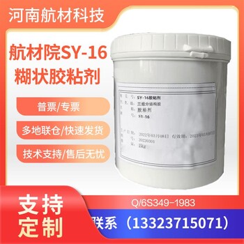 SY-16胶粘剂价格参数北京SY16糊状结构胶SY-16改性环氧胶有样品
