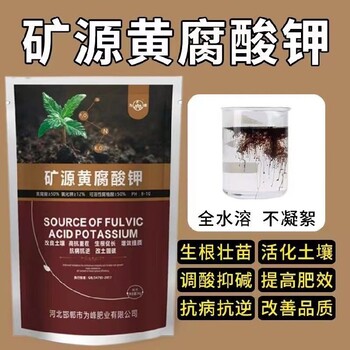 純礦源黃腐酸鉀強(qiáng)生根黃腐酸鉀黃腐酸鉀