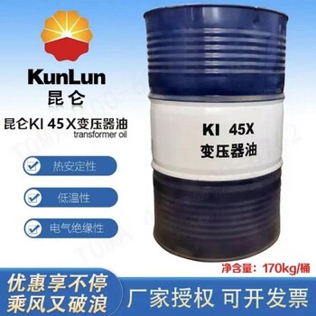 昆仑润滑油总代理昆仑变压器油KI45X170kg电器绝缘油原厂