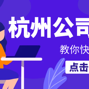 上城區(qū)個(gè)人資公司注冊(cè)流程杭州個(gè)體工商戶(hù)網(wǎng)上注冊(cè)