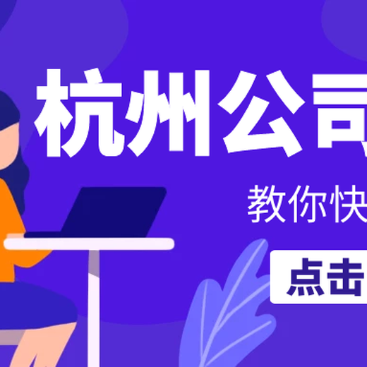 杭州公司法人股東變更流程工商注冊