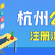 杭州注銷公司圖