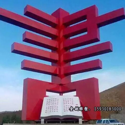 漢沽中學(xué)標(biāo)志性不銹鋼雕塑校園雕塑金越雕塑