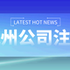 杭州上城區(qū)辦理公司注冊(cè)地址杭州營(yíng)業(yè)執(zhí)照出售產(chǎn)品圖