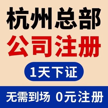 杭州注册公司滨江注册新公司