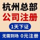 杭州市滨江区注册公司图