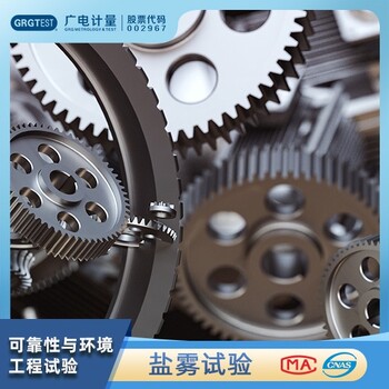 安徽可靠的鹽霧試驗(yàn)CNAS/CMA認(rèn)可