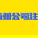 杭州注冊(cè)個(gè)體圖