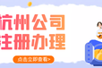 杭州公司股權變更如何辦理余杭注銷公司