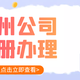 杭州市各區(qū)注冊(cè)營(yíng)業(yè)執(zhí)照?qǐng)D