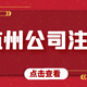 杭州市西湖區(qū)工商代辦圖