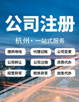 杭州钱塘新区注册公司优惠政策杭州记账代理价格