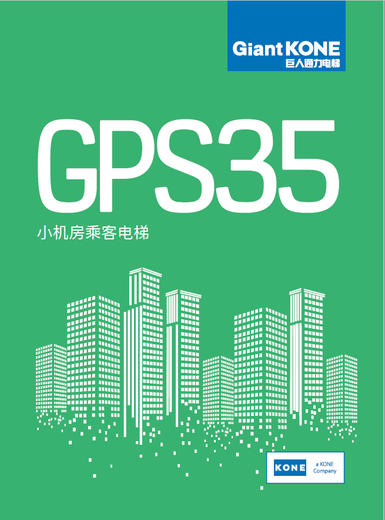 广州巨人通力GPS35小机房乘客电梯