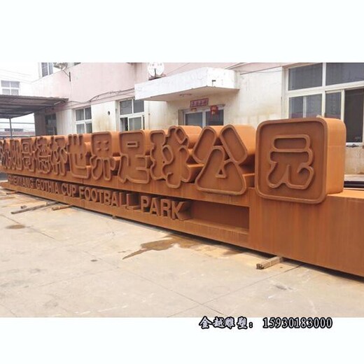 耐候鋼景觀小品雕塑步行街耐候鋼雕塑擺件金越雕塑
