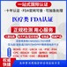 食品認證fdaSCS科證檢測優勢辦理食品fda注冊