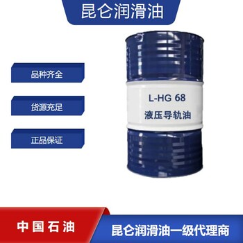 昆仑润滑油总代理昆仑液压导轨油L-HG68170kg原厂库存充足