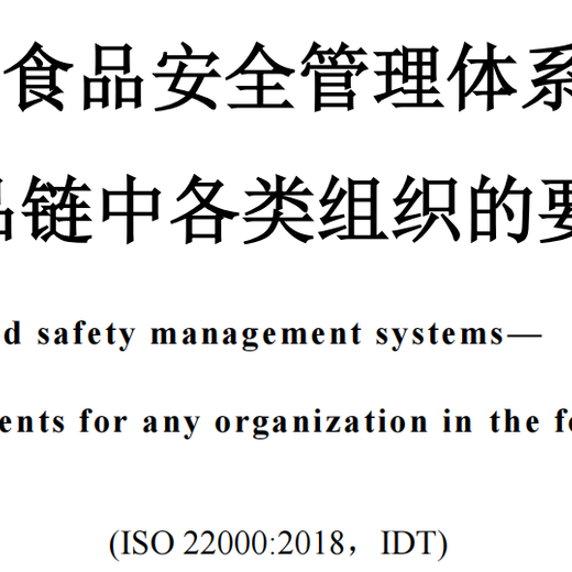 食品安全体系认证揭阳FSSC22000认证费用多少钱