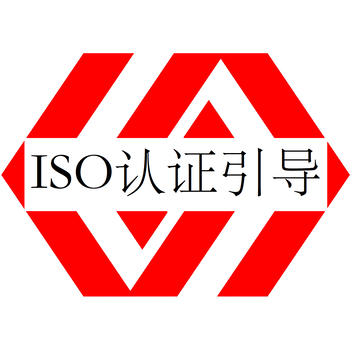 ISO管理体系认证江门ISO认证机构