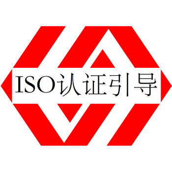 潮州ISO認證辦理中心ISO管理體系認證