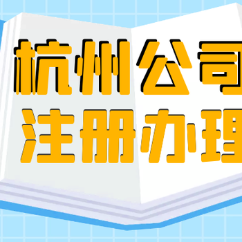 杭州注册个体西湖市公司注册
