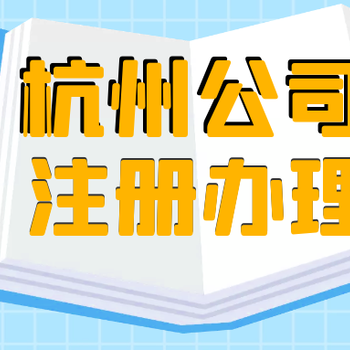 上城区怎样注册个人资企业西湖市公司注册