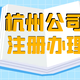 杭州萧山区注册营业执照图