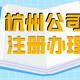 杭州注銷個體圖