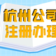 杭州市滨江区注册公司图