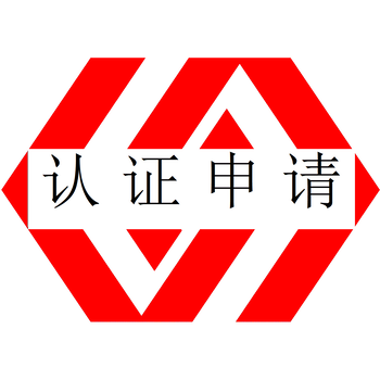 ISO管理體系認(rèn)證云浮ISO認(rèn)證辦理中心哪家強(qiáng)