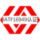 广东IATF16949认证机构汽车质量管理体系认证原理图