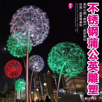 定做發(fā)光不銹鋼蒲公英雕塑造型