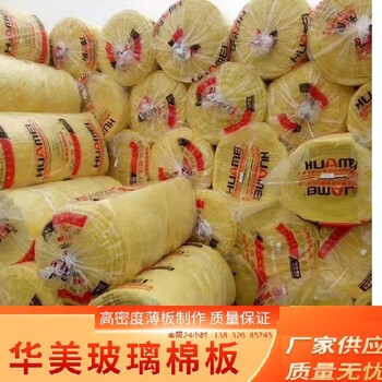 淮南華美防排煙玻璃棉價(jià)格-華美耐火1小時(shí)玻璃棉