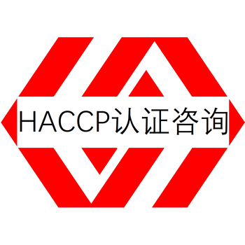 清远HACCP认证咨询