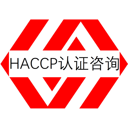 汕尾HACCP认证费用危害分析与关键控制点体系认证