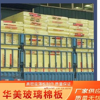 平谷華美無甲醛玻璃棉板價格-環(huán)保玻璃棉廠家