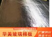 黔西南華美無甲醛玻璃棉板廠家-環(huán)保玻璃棉廠家直銷